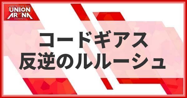 ユニオンアリーナ】コードギアスの当たり・高額カード・カードリスト