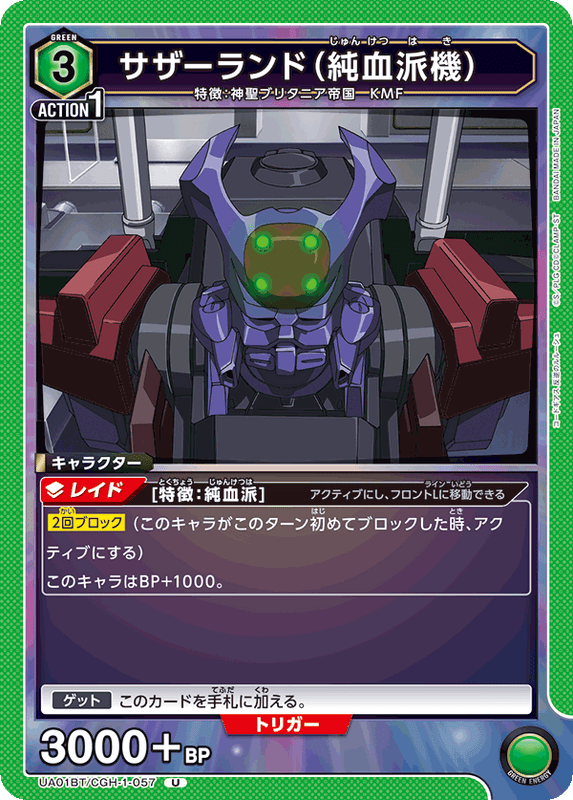 サザーランド（純血派機）_UA01BT/CGH-1-057