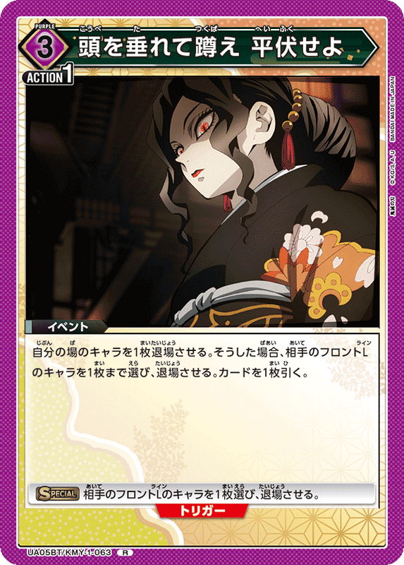 頭を垂れて蹲え 平伏せよ_UA05BT/KMY-1-0063