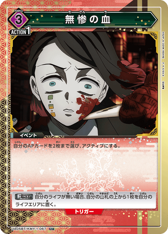 無惨の血