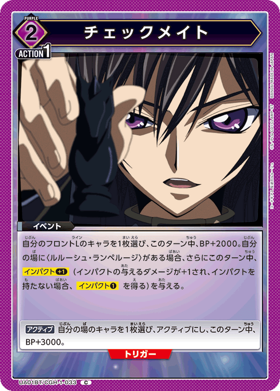 チェックメイト_UA01BT/CGH-1-033