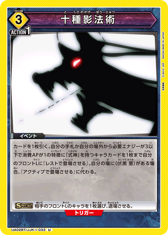 十種影法術_UA02BT/JJK-1-0033