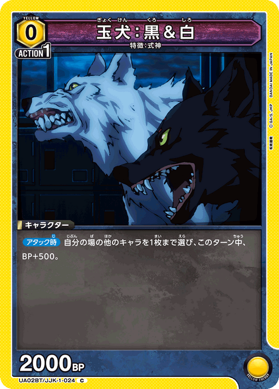 玉犬:黒&白_UA02BT/JJK-1-0024