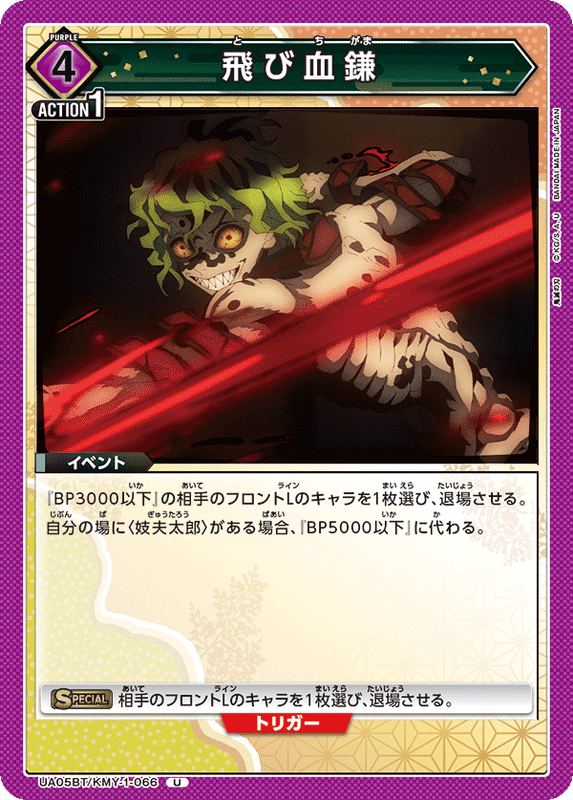 飛び血鎌_UA05BT/KMY-1-0066