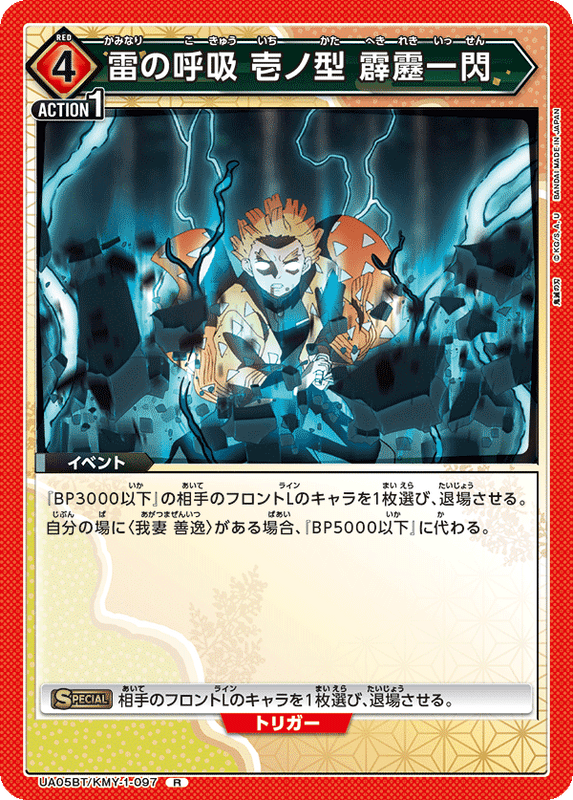 雷の呼吸 壱ノ型 霹靂一閃_UA05BT/KMY-1-0097