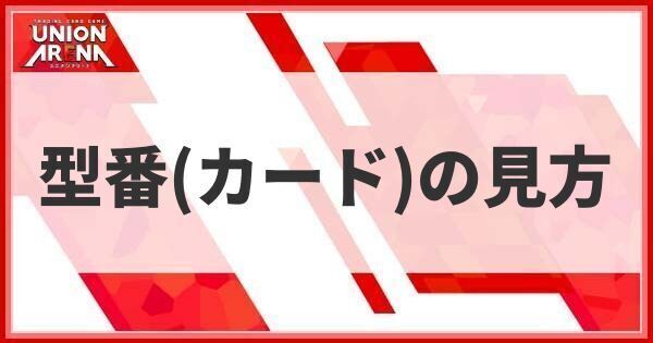 カードの型番の見方
