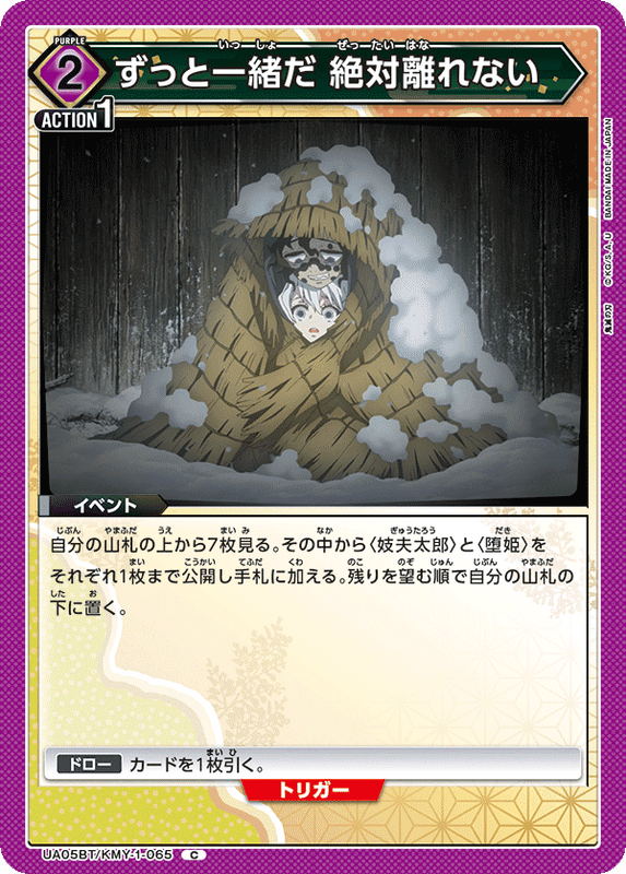 ずっと一緒だ 絶対離れない_UA05BT/KMY-1-0065