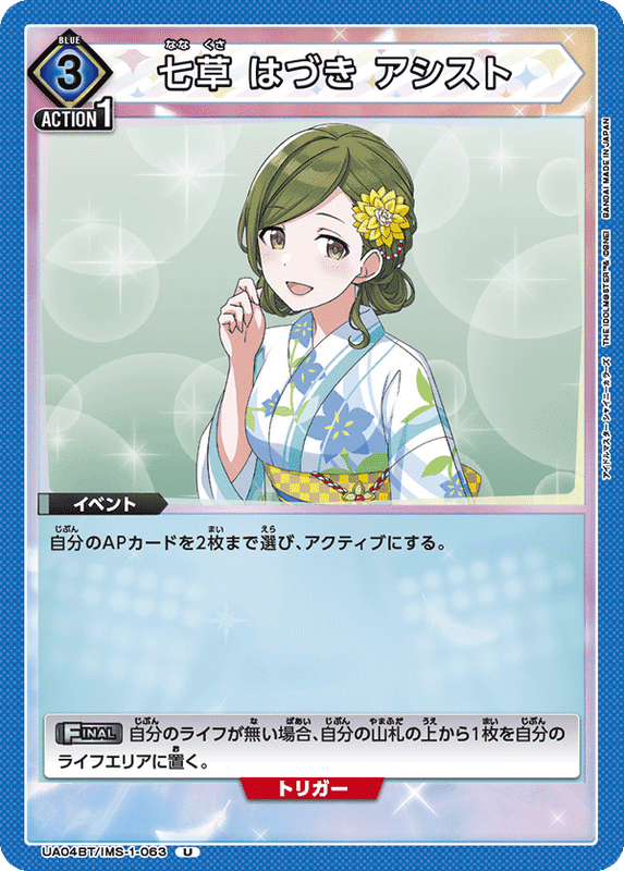 七草 はづき アシスト_UA04BT/IMS-1-0063