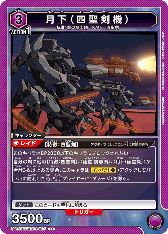 月下（四聖剣機）_UA01BT/CGH-1-025