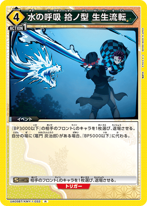 水の呼吸 拾ノ型 生生流転_UA05BT/KMY-1-0033