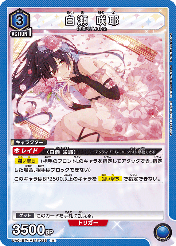 白瀬 咲耶_UA04BT/IMS-1-0036