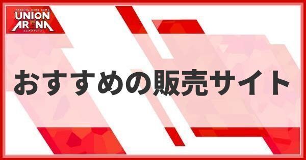 おすすめの販売サイト