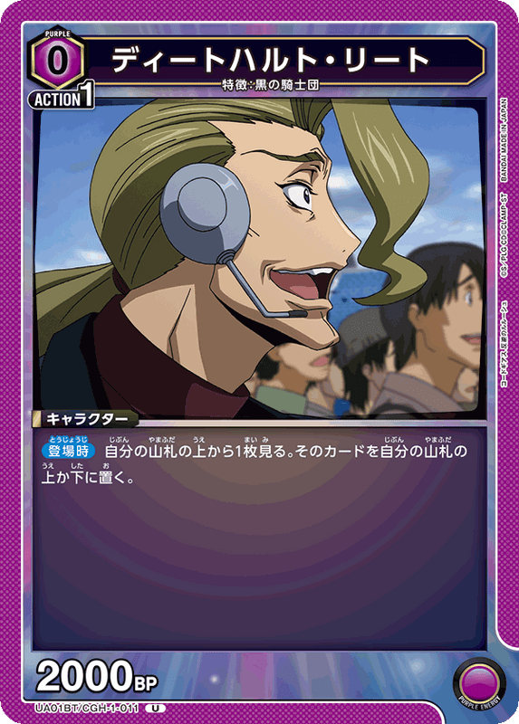 ディートハルト・リート_UA01BT/CGH-1-011