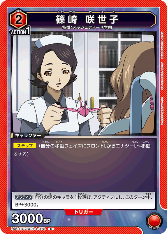 篠崎 咲世子_UA01BT/CGH-1-078
