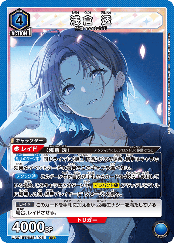 浅倉 透_UA04BT/IMS-1-0051