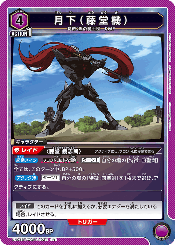 月下（藤堂機）_UA01BT/CGH-1-024