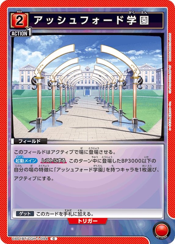 アッシュフォード学園_UA01BT/CGH-1-094