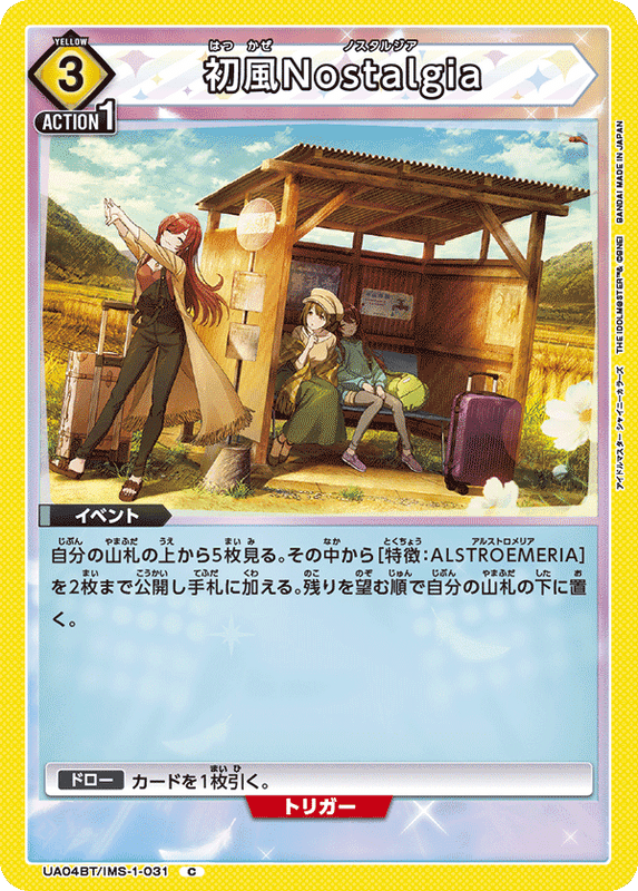 初風Nostalgia_UA04BT/IMS-1-0031