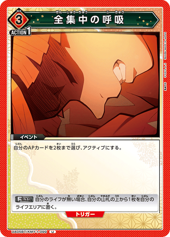 全集中の呼吸_UA05BT/KMY-1-0099