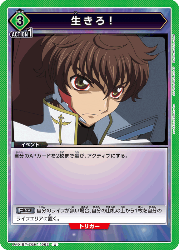 生きろ!_UA01BT/CGH-1-062