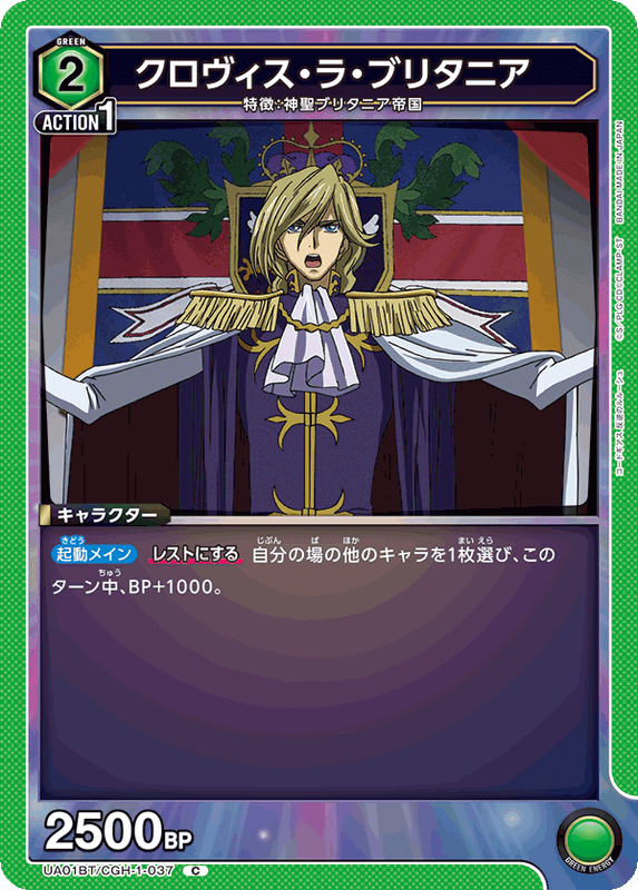 クロヴィス・ラ・ブリタニア_UA01BT/CGH-1-037