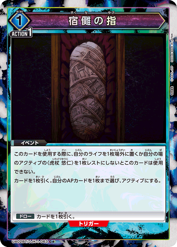 宿儺の指(U★)