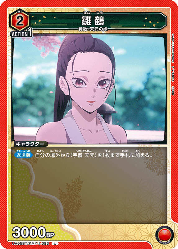 雛鶴_UA05BT/KMY-1-0083