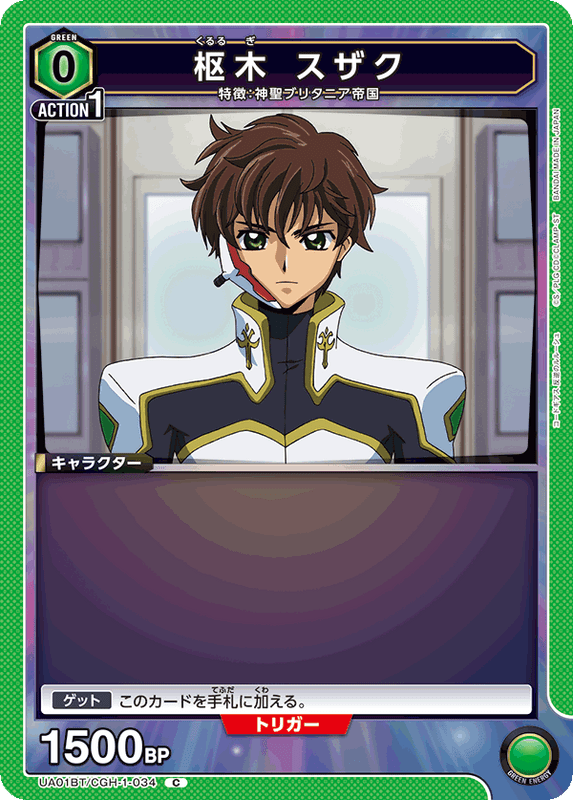 枢木 スザク_UA01BT/CGH-1-034