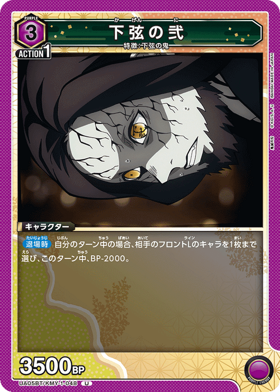 下弦の弐_UA05BT/KMY-1-0048