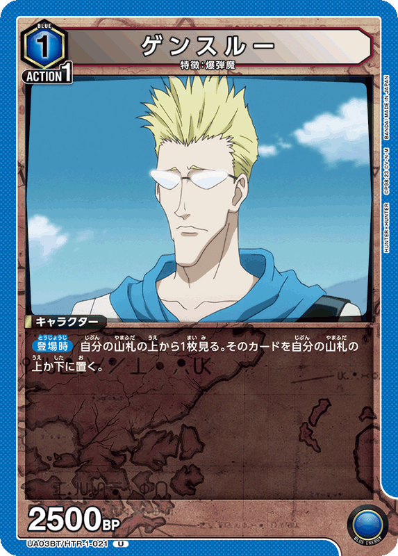 ゲンスルー_UA03BT/HTR-1-021