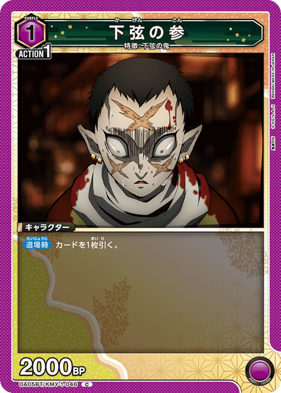 下弦の参_UA05BT/KMY-1-0046