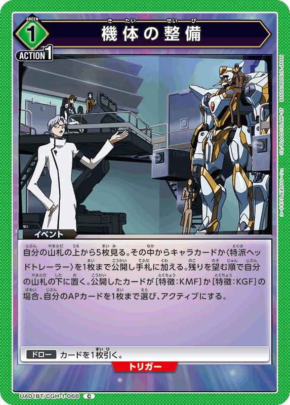 機体の整備_UA01BT/CGH-1-066