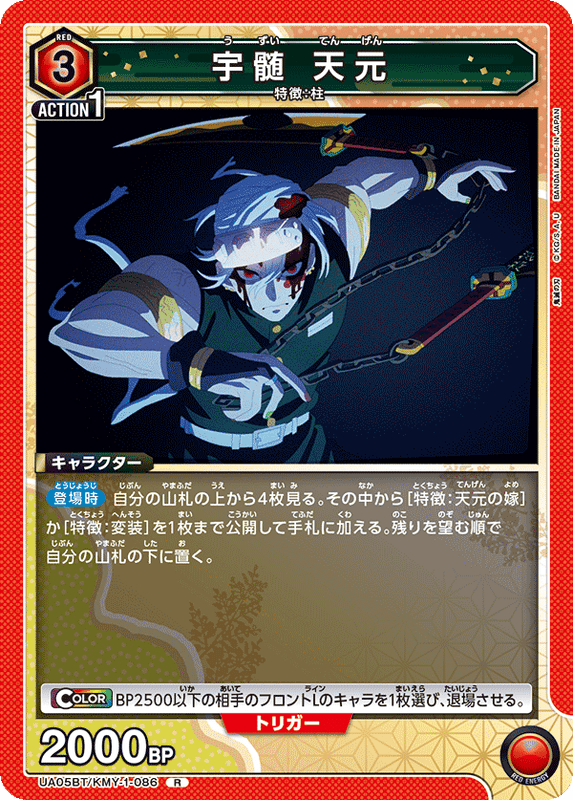 宇髄 天元_UA05BT/KMY-1-0086