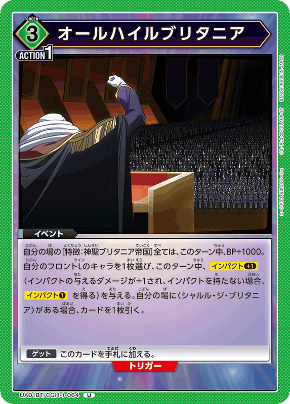 オールハイルブリタニア_UA01BT/CGH-1-064