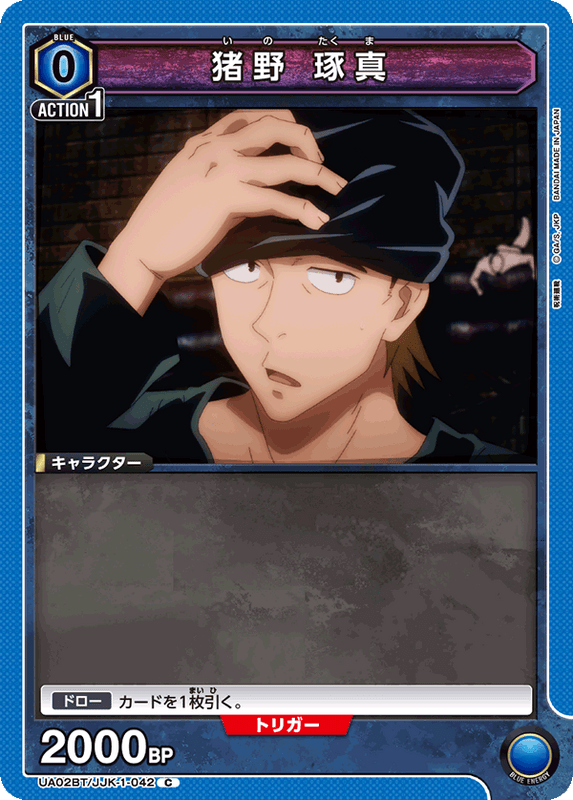 猪野 琢真_UA02BT/JJK-1-0042
