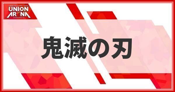 ユニオンアリーナ】鬼滅の刃の当たり・高額カードリスト【ユニアリ