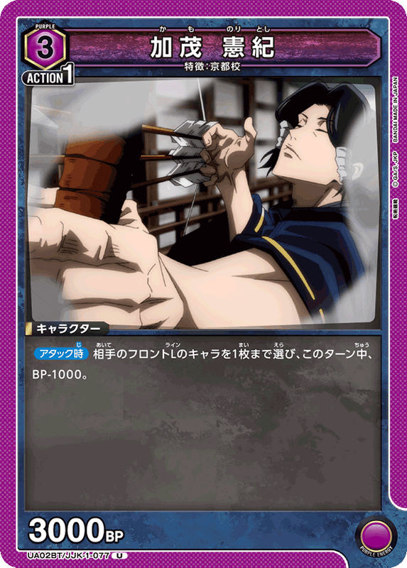 加茂 憲紀_UA02BT/JJK-1-0077