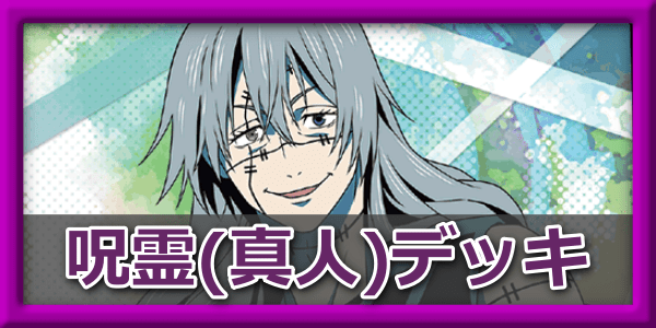 呪霊・真人デッキ