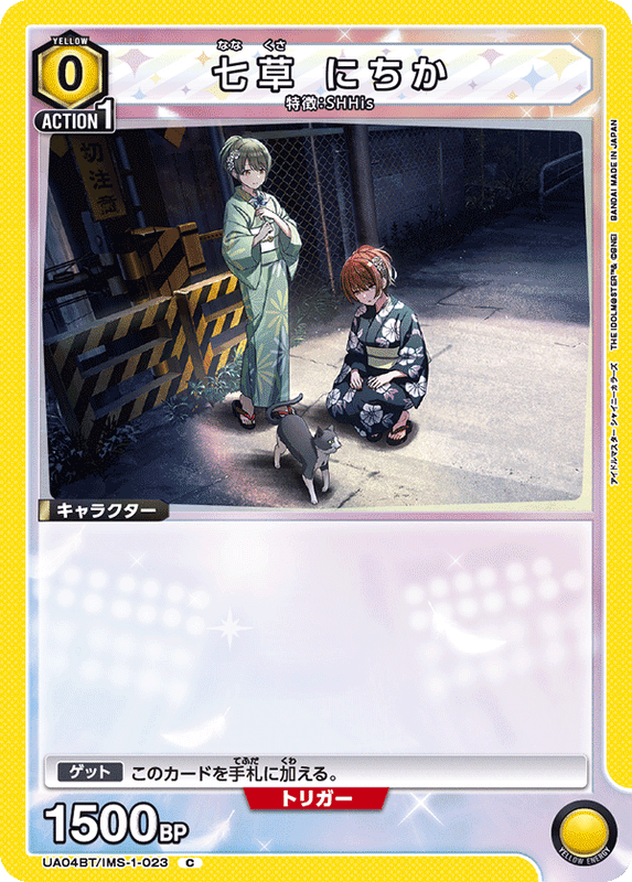 七草 にちか_UA04BT/IMS-1-0023