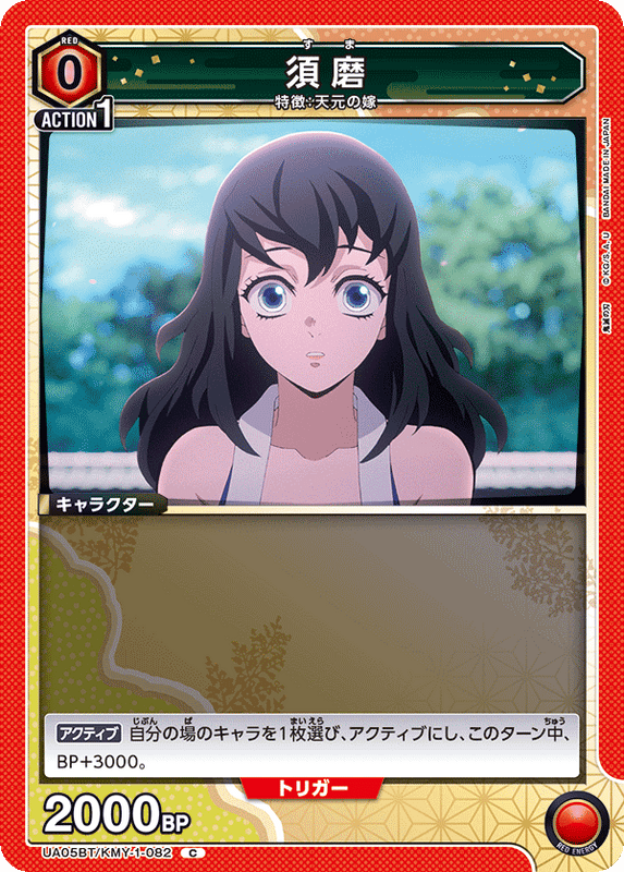 須磨_UA05BT/KMY-1-0082