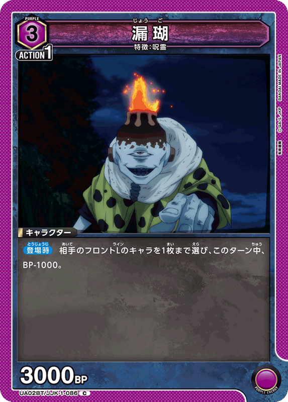 漏瑚_UA02BT/JJK-1-0086