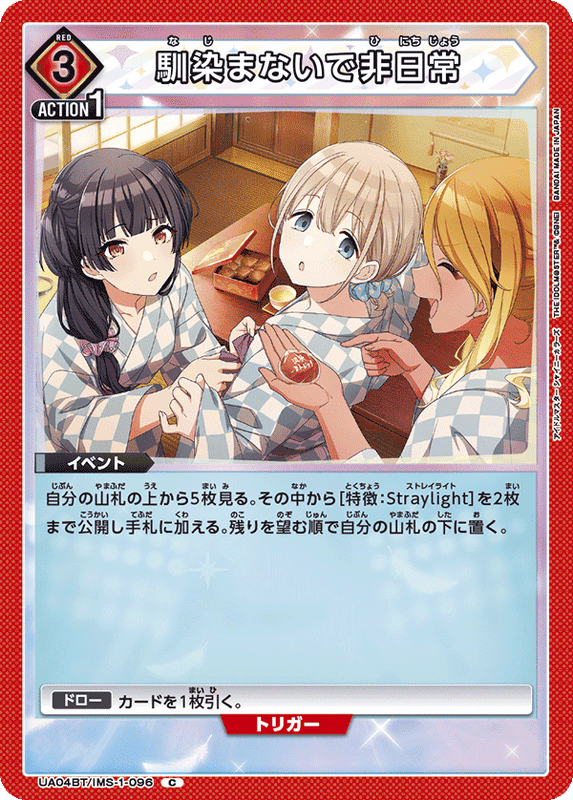 馴染まないで非日常_UA04BT/IMS-1-0096