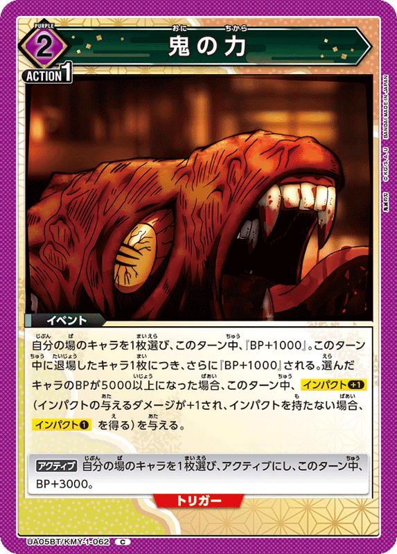 鬼の力_UA05BT/KMY-1-0062