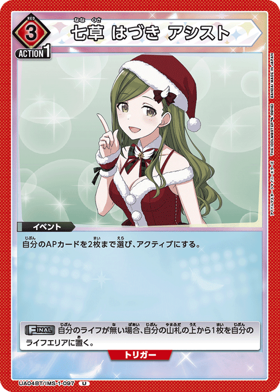 七草 はづき アシスト_UA04BT/IMS-1-0097