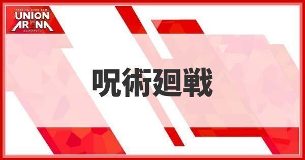 呪術廻戦