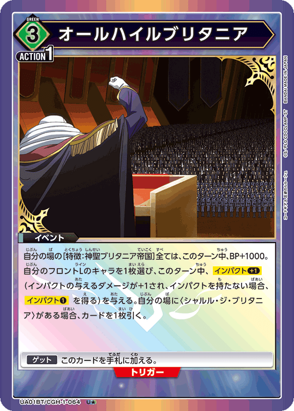 オールハイルブリタニア(U★)