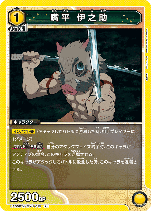 嘴平 伊之助_UA05BT/KMY-1-0015