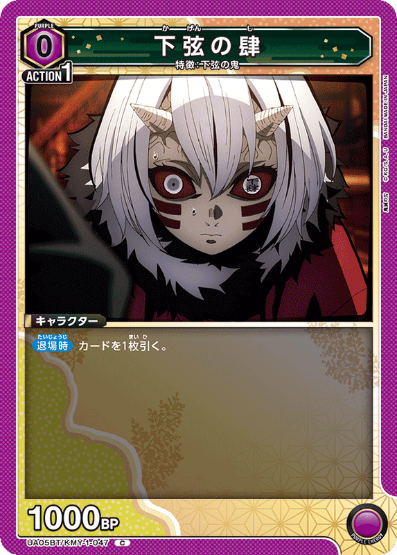 下弦の肆_UA05BT/KMY-1-0047