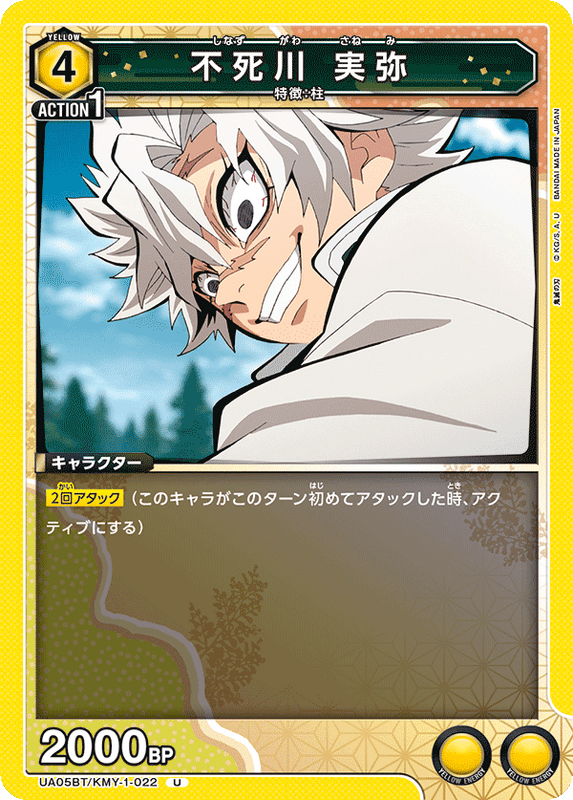 不死川 実弥_UA05BT/KMY-1-0022