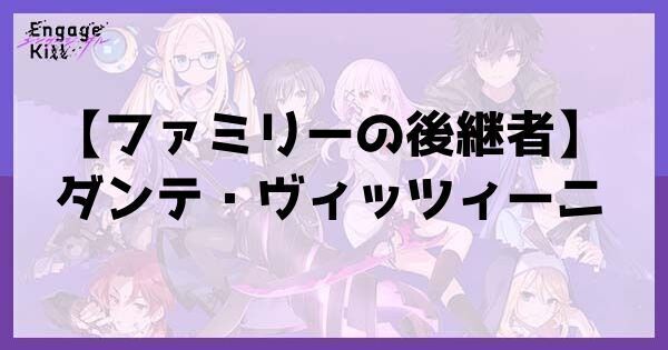 星1【ファミリーの後継者】ダンテ・ヴィッツィーニ